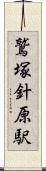 鷲塚針原駅 Scroll