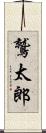 鷲太郎 Scroll