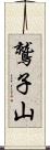 鷲子山 Scroll