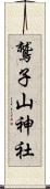 鷲子山神社 Scroll