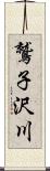 鷲子沢川 Scroll