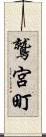鷲宮町 Scroll