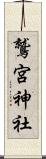 鷲宮神社 Scroll