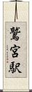 鷲宮駅 Scroll