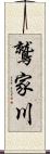鷲家川 Scroll
