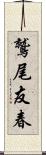 鷲尾友春 Scroll