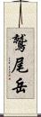 鷲尾岳 Scroll