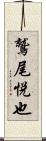 鷲尾悦也 Scroll