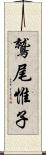 鷲尾惟子 Scroll
