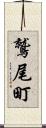 鷲尾町 Scroll