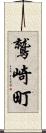 鷲崎町 Scroll