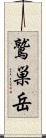 鷲巣岳 Scroll