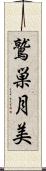 鷲巣月美 Scroll