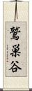 鷲巣谷 Scroll