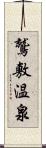鷲敷温泉 Scroll