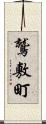 鷲敷町 Scroll