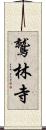 鷲林寺 Scroll