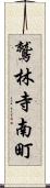 鷲林寺南町 Scroll