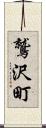 鷲沢町 Scroll
