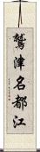 鷲津名都江 Scroll