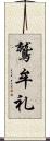 鷲牟礼 Scroll