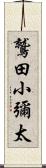 鷲田小彌太 Scroll
