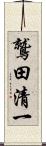 鷲田清一 Scroll