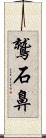 鷲石鼻 Scroll