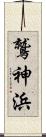 鷲神浜 Scroll