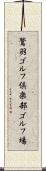 鷲羽ゴルフ倶楽部ゴルフ場 Scroll
