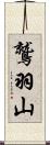 鷲羽山 Scroll