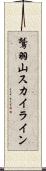 鷲羽山スカイライン Scroll