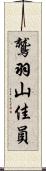 鷲羽山佳員 Scroll