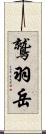 鷲羽岳 Scroll