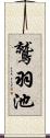 鷲羽池 Scroll