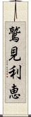 鷲見利恵 Scroll