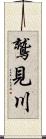 鷲見川 Scroll