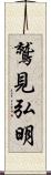 鷲見弘明 Scroll