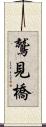 鷲見橋 Scroll
