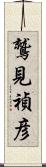 鷲見禎彦 Scroll