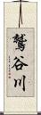 鷲谷川 Scroll