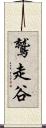 鷲走谷 Scroll