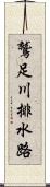 鷲足川排水路 Scroll