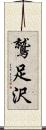 鷲足沢 Scroll