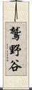 鷲野谷 Scroll