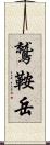 鷲鞍岳 Scroll