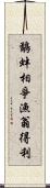 鷸蚌相爭，漁翁得利 Scroll