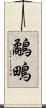 鷸 Scroll