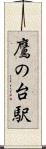 鷹の台駅 Scroll