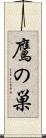 鷹の巣 Scroll